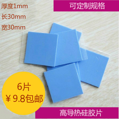 高導熱硅膠片筆記本電腦cpu顯卡散熱片固態硅脂墊片30*30*1導熱片